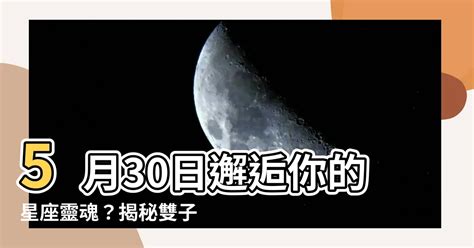 5月30日是什麼星座|5月30日什麼星座 